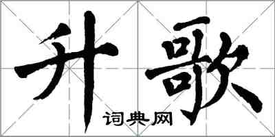 翁闓運升歌楷書怎么寫