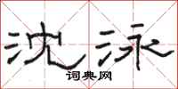 駱恆光沈泳隸書怎么寫