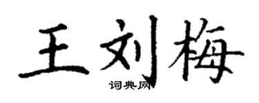 丁謙王劉梅楷書個性簽名怎么寫