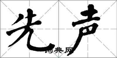 翁闓運先聲楷書怎么寫