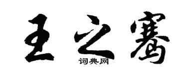 胡問遂王之騫行書個性簽名怎么寫