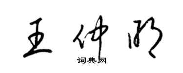 梁錦英王仲明草書個性簽名怎么寫