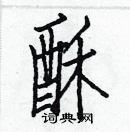 白克儉寫的硬筆楷書酥