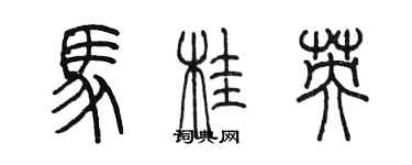 陳墨馬桂英篆書個性簽名怎么寫