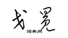 梁錦英戈冕草書個性簽名怎么寫