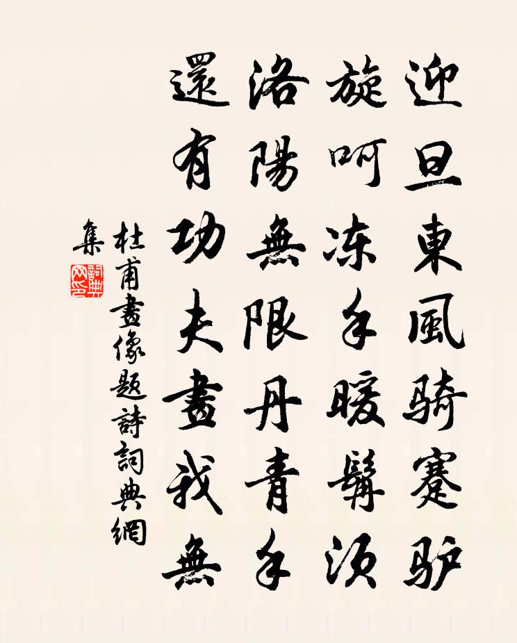 杜甫畫像題詩書法作品欣賞