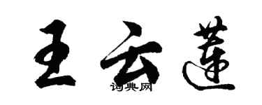 胡問遂王雲蓮行書個性簽名怎么寫