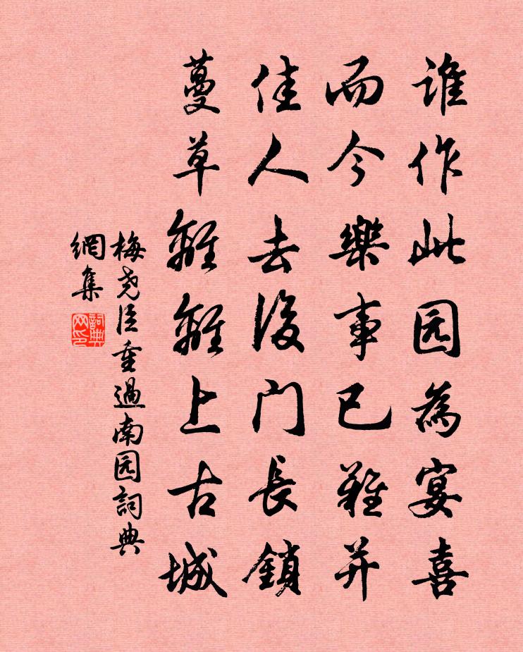 梅堯臣重過南園書法作品欣賞