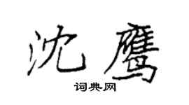 袁強沈鷹楷書個性簽名怎么寫