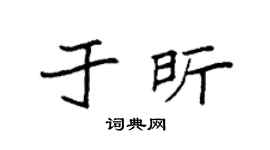 袁強於昕楷書個性簽名怎么寫