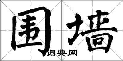 翁闓運圍牆楷書怎么寫