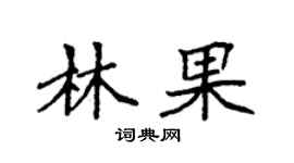 袁強林果楷書個性簽名怎么寫