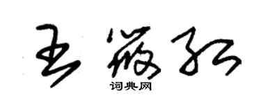 朱錫榮王筱紅草書個性簽名怎么寫