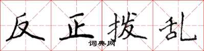 侯登峰反正撥亂楷書怎么寫