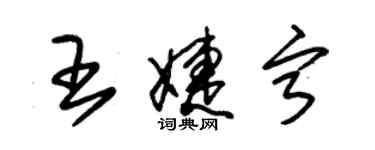 朱錫榮王婕寧草書個性簽名怎么寫