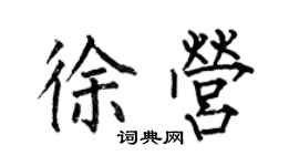 何伯昌徐營楷書個性簽名怎么寫