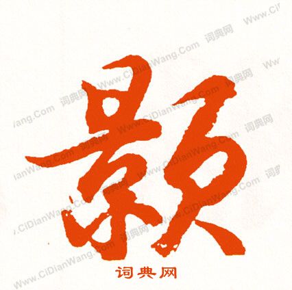 劉致_劉致介紹_書法字典