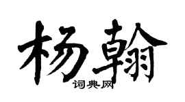 翁闓運楊翰楷書個性簽名怎么寫
