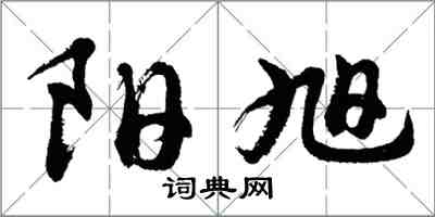 胡問遂陽旭行書怎么寫