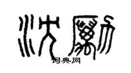 曾慶福沈勵篆書個性簽名怎么寫