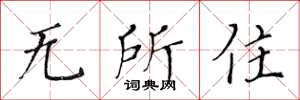 黃華生無所住楷書怎么寫