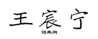 袁強王宸寧楷書個性簽名怎么寫