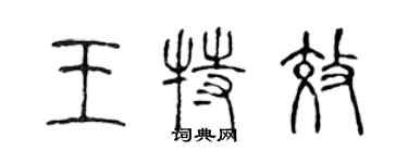 陳聲遠王特效篆書個性簽名怎么寫