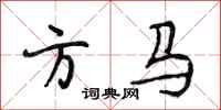 段相林方馬行書怎么寫