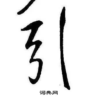 康熙千字文中引的寫法