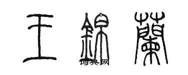 陳墨王錦蘭篆書個性簽名怎么寫