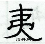 俞建華寫的硬筆隸書夷