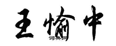 胡問遂王愉中行書個性簽名怎么寫