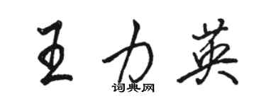 駱恆光王力英行書個性簽名怎么寫