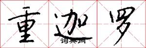 重迦羅怎么寫好看