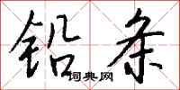 錢沛雲鉛條行書怎么寫