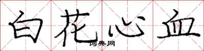 龐中華白花心血楷書怎么寫