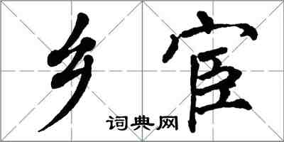 翁闓運鄉宦楷書怎么寫