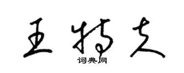 梁錦英王特夫草書個性簽名怎么寫