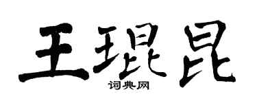 翁闓運王琨昆楷書個性簽名怎么寫