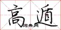 荊霄鵬高遁行書怎么寫