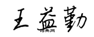 王正良王益勤行書個性簽名怎么寫