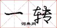 龐中華一轉行書怎么寫