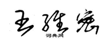 朱錫榮王維密草書個性簽名怎么寫