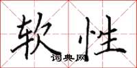 田英章軟性楷書怎么寫