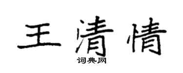 袁強王清情楷書個性簽名怎么寫