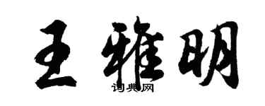 胡問遂王雅明行書個性簽名怎么寫
