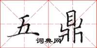 田英章五鼎楷書怎么寫