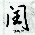 倪偉林寫的硬筆行書閏