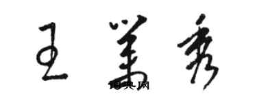 駱恆光王業秀草書個性簽名怎么寫