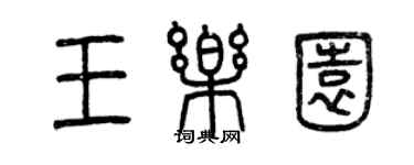 曾慶福王樂園篆書個性簽名怎么寫